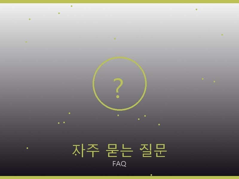 긴팔 레플리카 자주 묻는 질문
