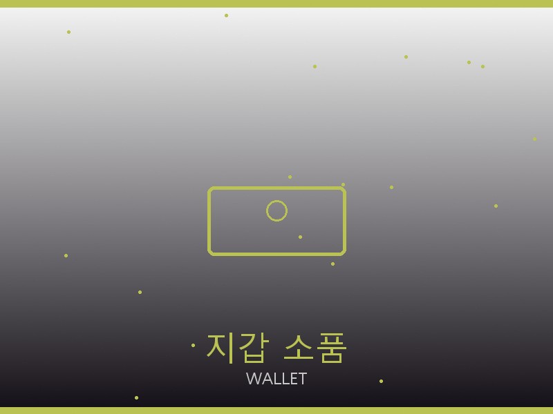 긴팔 레플리카 지갑·소품 관리